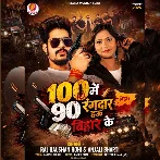100 Me 90 Rangdar Hau Bihar Ke (Raushan Rohi, Anjali Bharti)