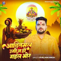 Aaditmal Ugi Na Ho Gail Bhor (Gunjan Singh)