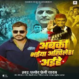 Abki Bhaiya Akhilesh Aihe (Pramod Premi Yadav) Abki Bhaiya Akhilesh Aihe (Pramod Premi Yadav)