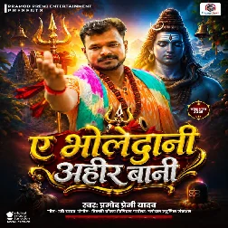 Ae Bholedani Ahir Bai (Pramod Premi Yadav) Ae Bholedani Ahir Bai (Pramod Premi Yadav)