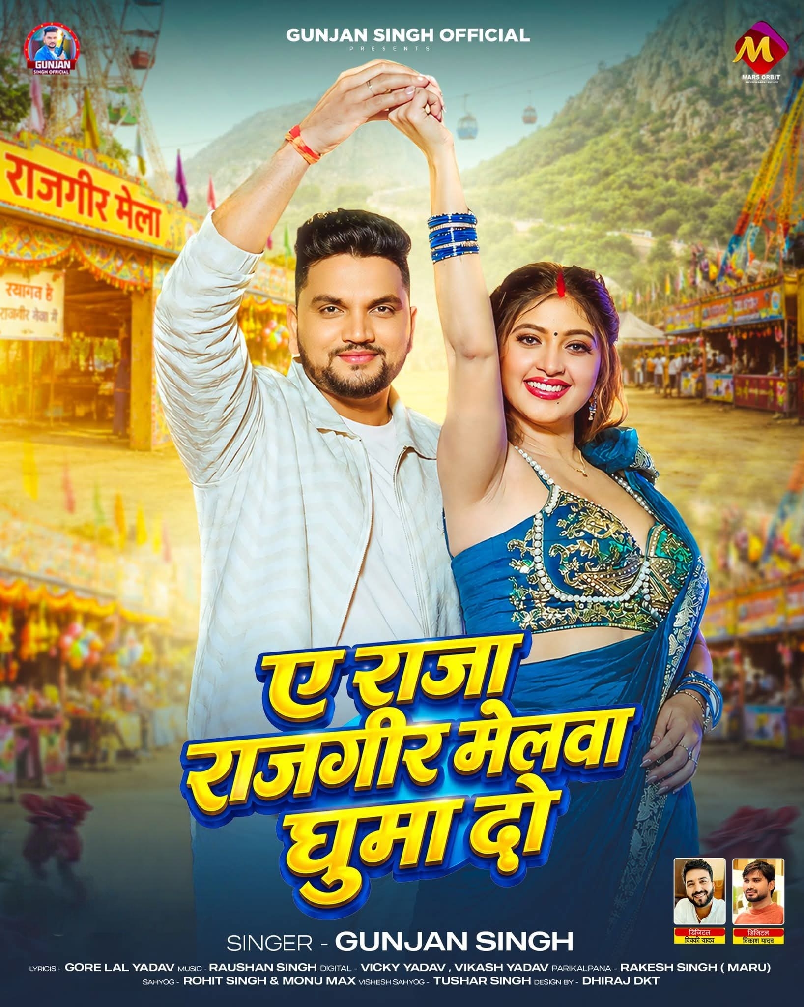 Ae Raja Rajgir Melawa Ghuma Do (Gunjan Singh)