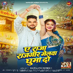 Ae Raja Rajgir Melawa Ghuma Do (Gunjan Singh) Ae Raja Rajgir Melawa Ghuma Do (Gunjan Singh)