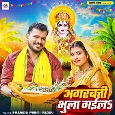 Agarbatti Bhula Gaila (Pramod Premi Yadav) 
