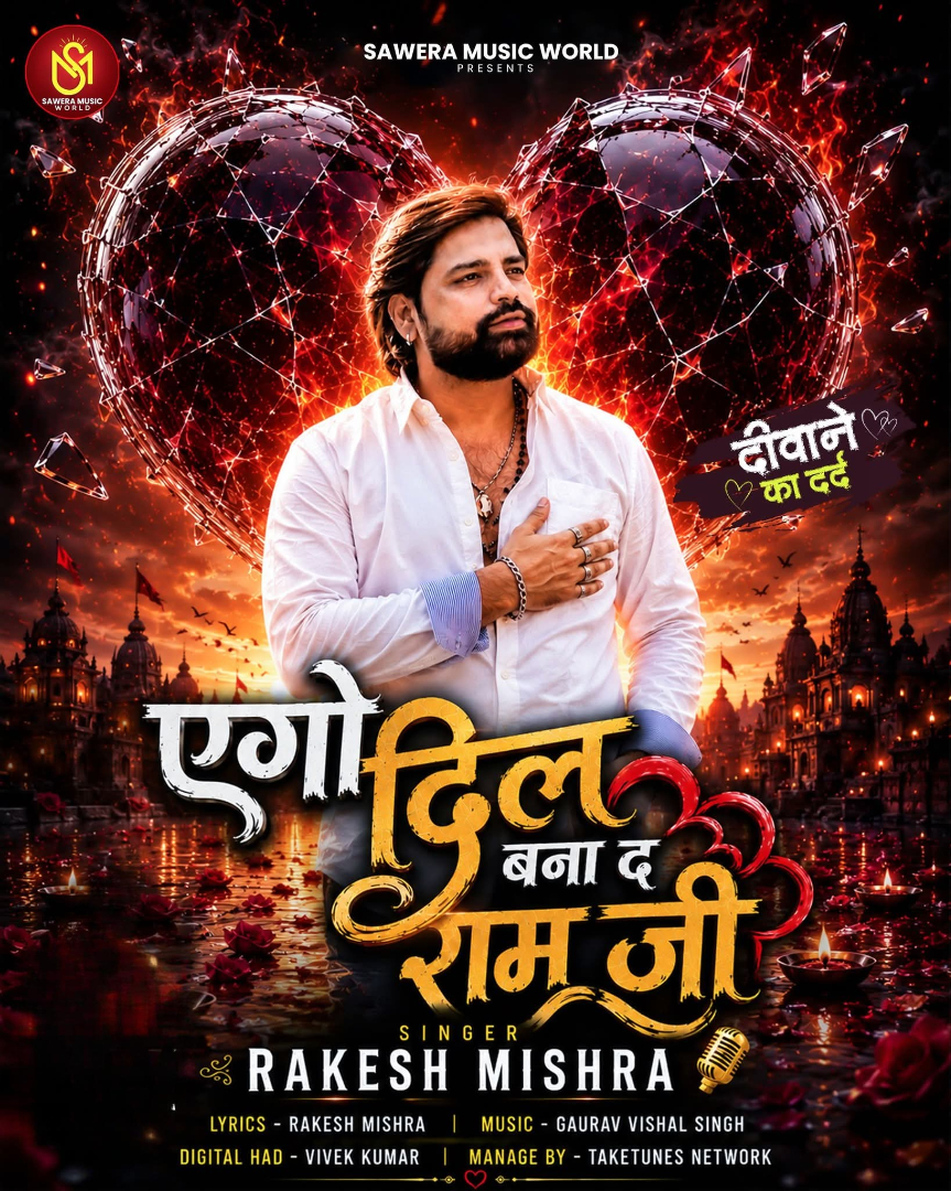 Ago Dil Bana Da Ram Ji (Rakesh Mishra)