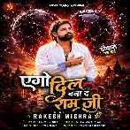 Ago Dil Bana Da Ram Ji (Rakesh Mishra)