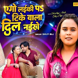 Ago Laiki Pa Tike Wala Dil Naikhe (Shilpi Raj) Ago Laiki Pa Tike Wala Dil Naikhe (Shilpi Raj)