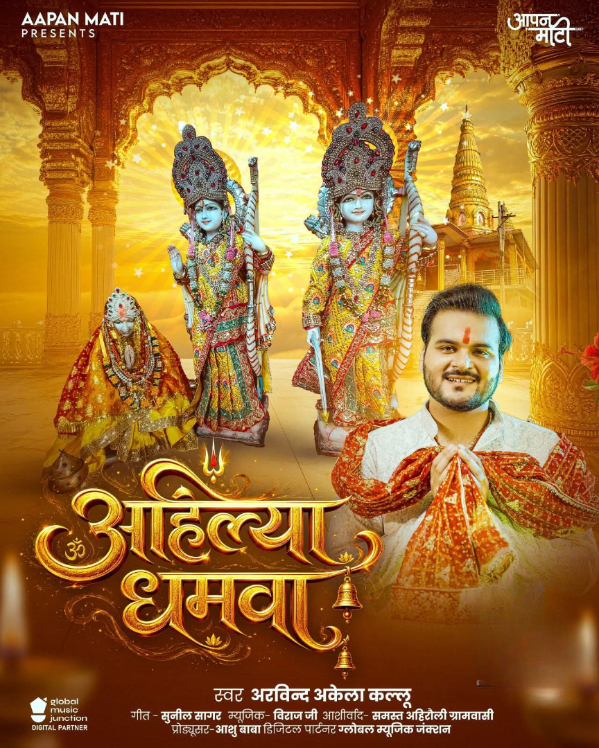 Ahilya Dhamwa (Arvind Akela Kallu)