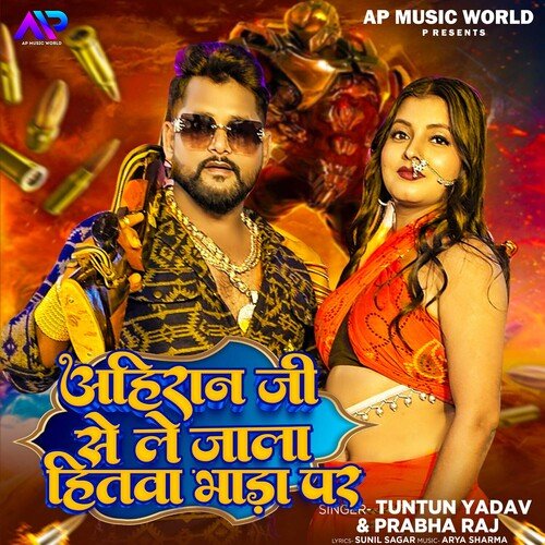 Ahiran Ji Se Le Jala Hitwa Bhada Par (Tuntun Yadav, Prabha Raj)