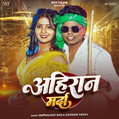 Ahiran Marda (Omprakash Akela, Sonam Yadav)