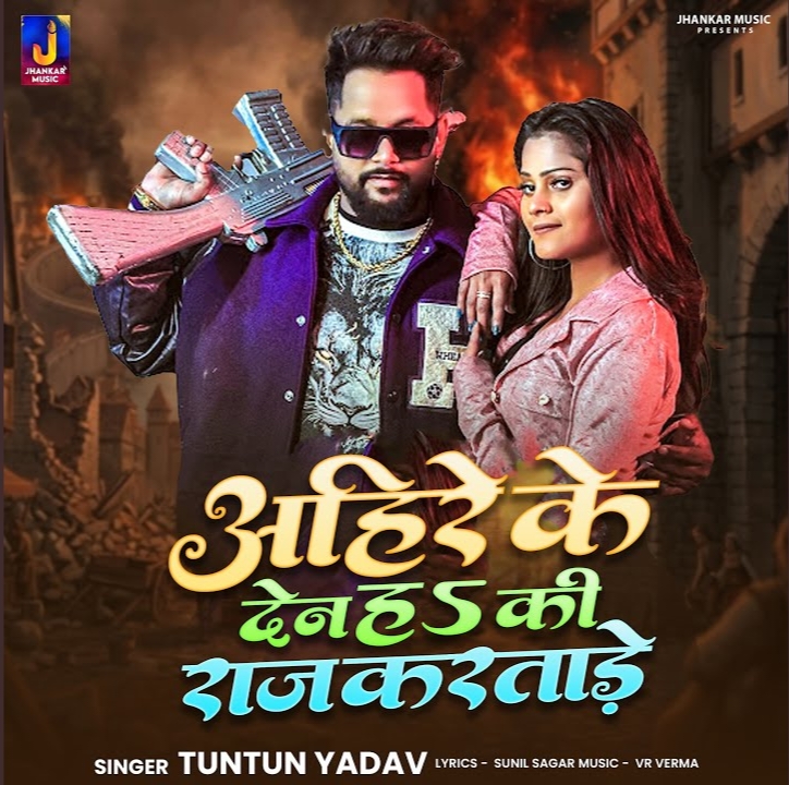 Ahire Ke Den Ki Raj Karatare (Tuntun Yadav)