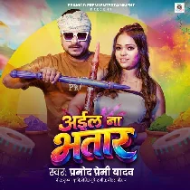 Aa Gail Holi Bhinjal Na Choli Aila Na Bhatar