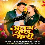 Alag Kuchh Kari (Pramod Premi Yadav)