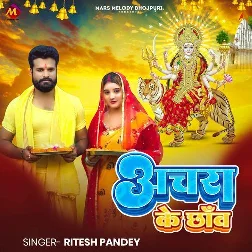 Anchara Ke Chhaw (Ritesh Pandey)