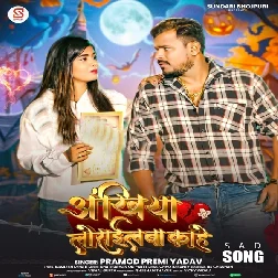 Ankhiya Lorail Ba Kahe (Pramod Premi Yadav) Ankhiya Lorail Ba Kahe (Pramod Premi Yadav)