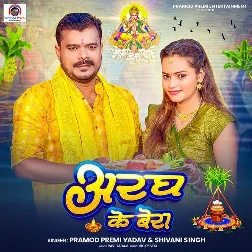 Aragh Ke Bera (Pramod Premi Yadav, Shivani Singh)