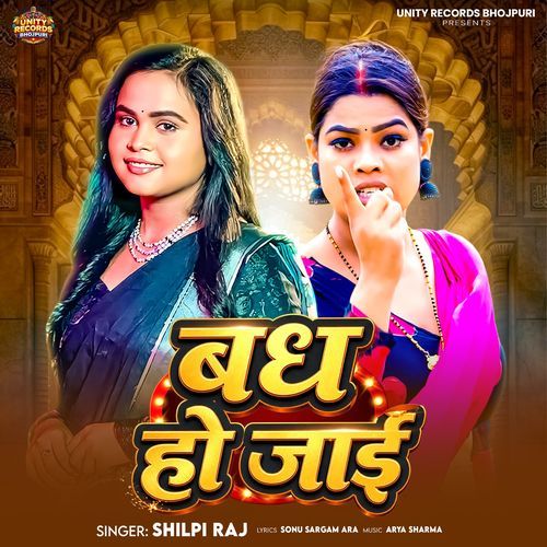 Badh Ho Jaai (Shilpi Raj)