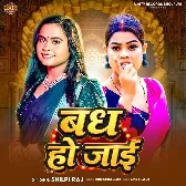 Badh Ho Jaai (Shilpi Raj)