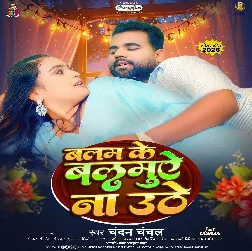 Balam Ke Balamuae Na Uthe (Chandan Chanchal) Balam Ke Balamuae Na Uthe (Chandan Chanchal)