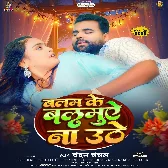 Balam Ke Balamuae Na Uthe (Chandan Chanchal)