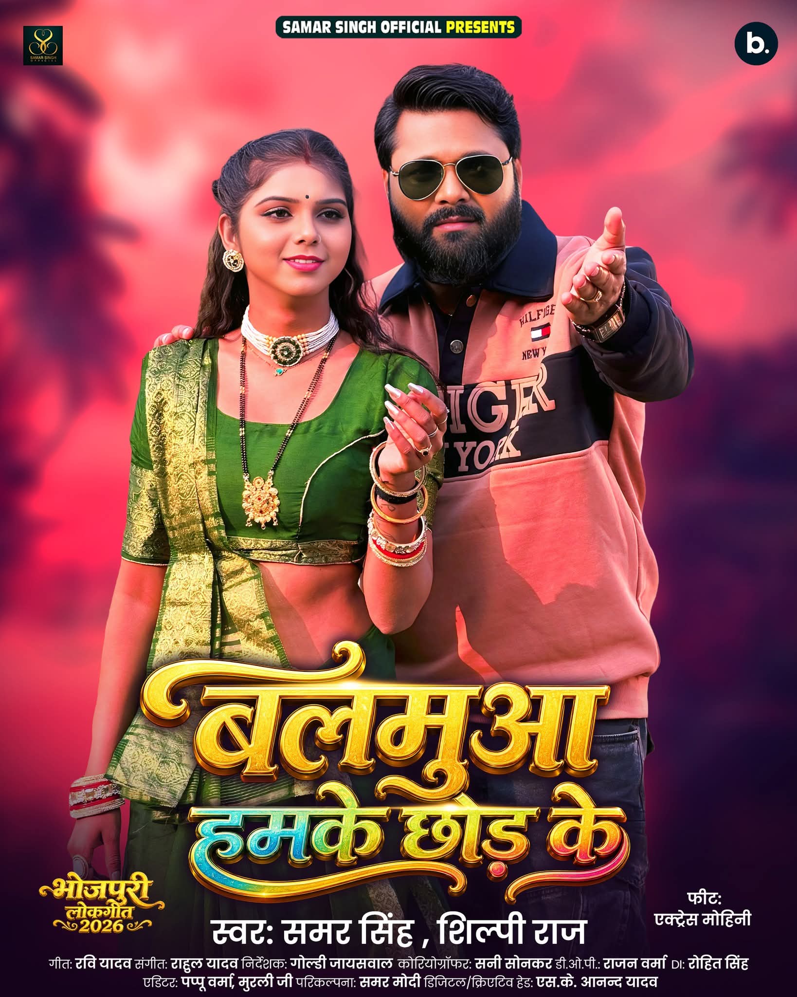 Balamua Hamke Chhod Ke (Samar Singh, Shilpi Raj) 