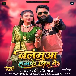 Balamua Hamke Chhod Ke (Samar Singh, Shilpi Raj) Balamua Hamke Chhod Ke (Samar Singh, Shilpi Raj)