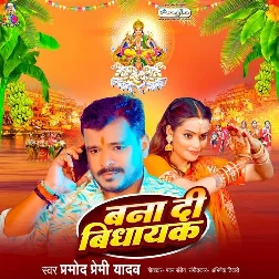Bana Di Vidhayak (Pramod Premi Yadav)
