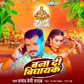 Bana Di Vidhayak (Pramod Premi Yadav)