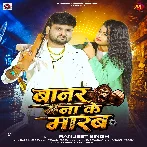 Banar Bana Ke Marab (Ranjeet Singh)