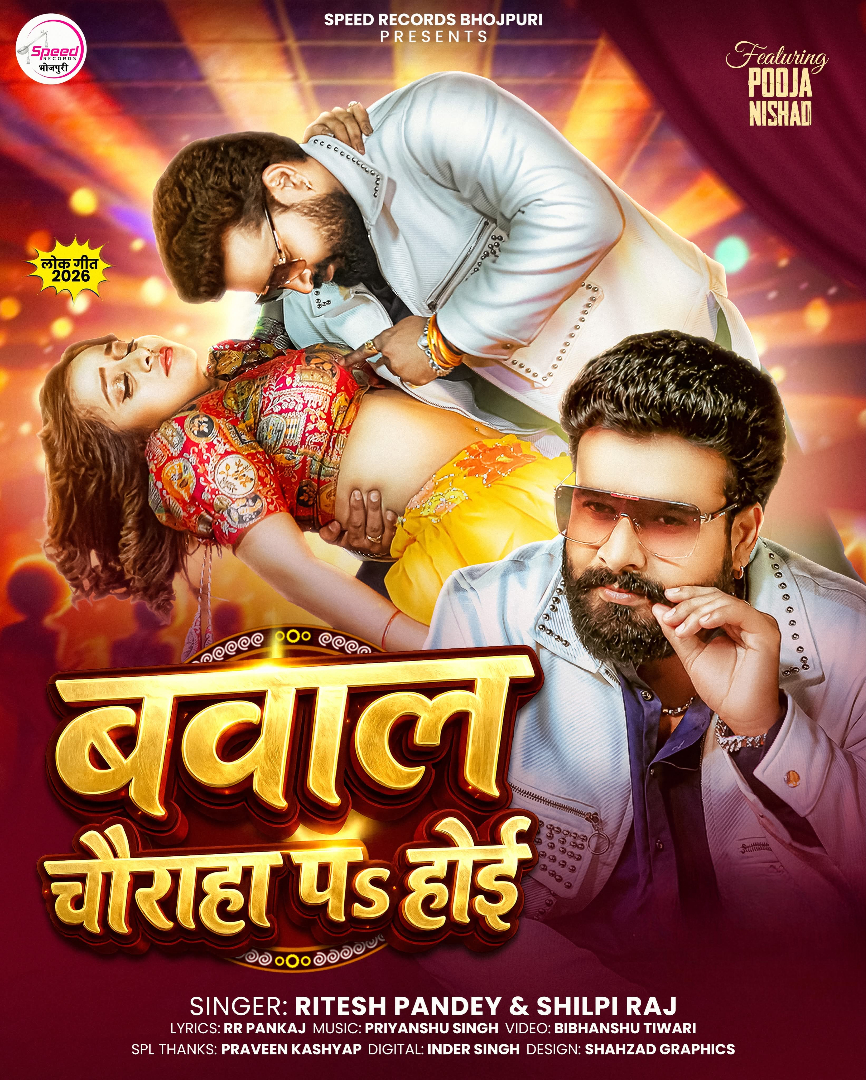 Bawal Chauraha Par Hoi (Ritesh Pandey, Shilpi Raj)