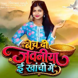 Bech Di Jawaniya E Ranchi Me (Shivani Singh) Bech Di Jawaniya E Ranchi Me (Shivani Singh)