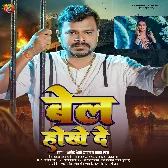 Bel Hokhe De (Pramod Premi Yadav, Chanda Raj) 