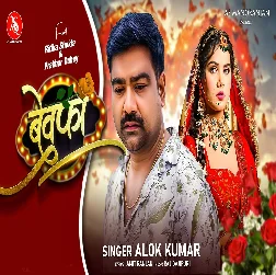 Bewafa (Alok Kumar)