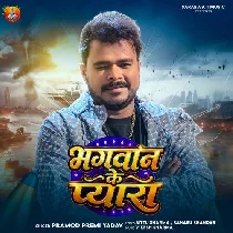 Ho Jaibe Bhagwan Ke Pyara