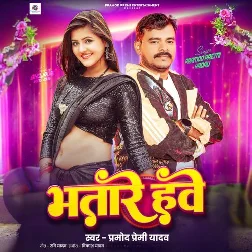 Bhatare Hawe (Pramod Premi Yadav)