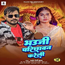 Bhauji Parichhawan Kareli (Pramod Premi Yadav) Bhauji Parichhawan Kareli (Pramod Premi Yadav)