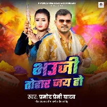 Bhauji Tohar Jai Ho Range Da Maye Ho