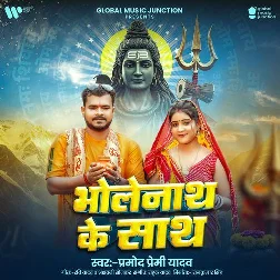 Bholenath Ke Sath (Pramod Premi Yadav)