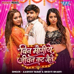 Bin Maugiye Jiwan Kat Jaite (Aashish Yadav, Srishti Bharti) Bin Maugiye Jiwan Kat Jaite (Aashish Yadav, Srishti Bharti)