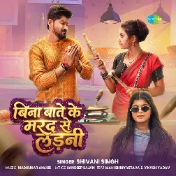 Bina Bate Ke Marad Se Ladani (Shivani Singh) Bina Bate Ke Marad Se Ladani (Shivani Singh)