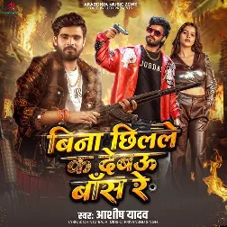 Bina Chhilale Ka Debau Bans Re (Aashish Yadav) Bina Chhilale Ka Debau Bans Re (Aashish Yadav)