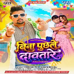 Bina Puchhale Dabtare (Pradeshi Piya Yadav, Neha Raj) Bina Puchhale Dabtare (Pradeshi Piya Yadav, Neha Raj)