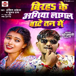 Birah Ke Agiya Lagal Bate Tan Me (Ankit Akela, Suman Raj) Birah Ke Agiya Lagal Bate Tan Me (Ankit Akela, Suman Raj)