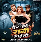 Case Teri Rani Ladegi (Khesari Lal Yadav, Srishti Bharti)