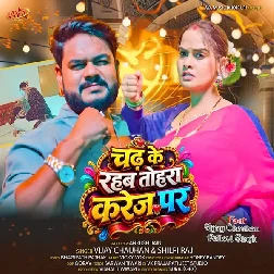 Chadh Ke Rahab Tohra Karej Par (Vijay Chauhan, Shilpi Raj) Chadh Ke Rahab Tohra Karej Par (Vijay Chauhan, Shilpi Raj)