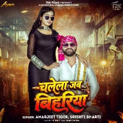 Chalela Jab Bihariya (Srishti Bharti, Amarjeet Tiger) Chalela Jab Bihariya (Srishti Bharti, Amarjeet Tiger)