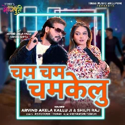 Cham Cham Chamkelu (Arvind Akela Kallu, Shilpi Raj) Cham Cham Chamkelu (Arvind Akela Kallu, Shilpi Raj)