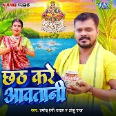 Chhath Kare Aawatani (Pramod Premi Yadav, Anju Raj)