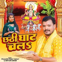 Chhathi Ghaat Chali (Pramod Premi Yadav, Shivani Singh)