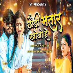 Chhaudi Bhatar Khojo Hain (Aashish Yadav, Anjali Bharti) Chhaudi Bhatar Khojo Hain (Aashish Yadav, Anjali Bharti)