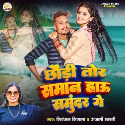 Chhaudi Tor Saman Hau Samundar Ge (Niranjan Nirala, Anjali Bharti) Chhaudi Tor Saman Hau Samundar Ge (Niranjan Nirala, Anjali Bharti)